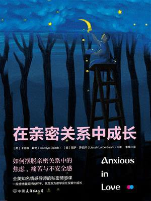 在亲密关系中成长：如何摆脱亲密关系中的焦虑、痛苦与不安全感