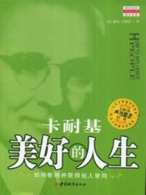 戴尔卡耐基全集之美好的人生