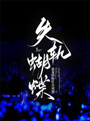 失轨蝴蝶