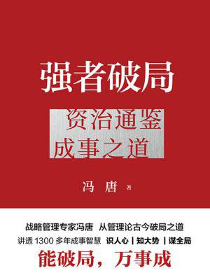 强者破局:资治通鉴成事之道