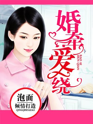 婚牵爱绕