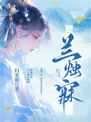 兰烛寐（全二册）