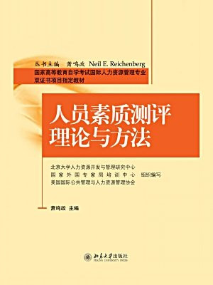 人员素质测评理论与方法 (国家高等教育自学考试国际人力资源管理专业双证书项目指定教材)