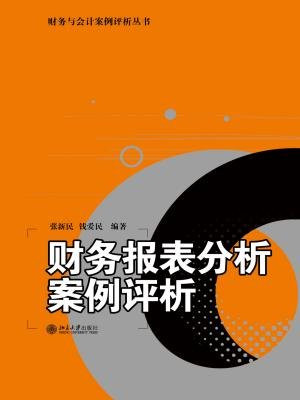 财务报表分析案例评析