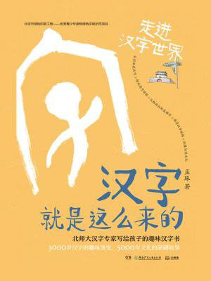 汉字就是这么来的.走进汉字世界