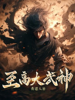 至高大武神