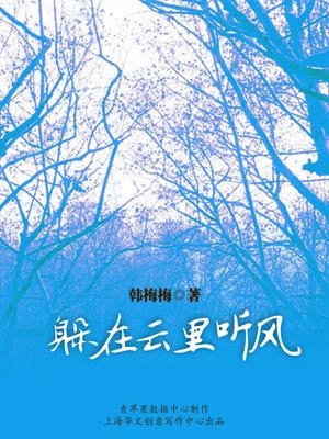 躲在云里听风