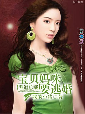 宝贝妈咪要逃婚
