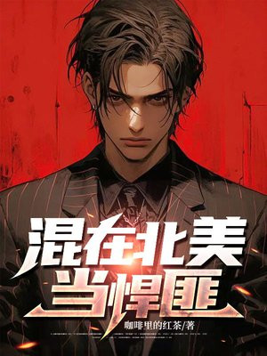 混在北美当悍匪