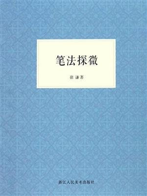 笔法探微
