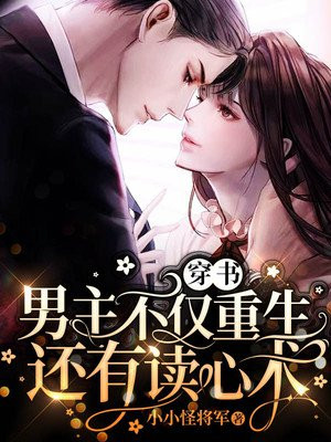 穿书：男主不仅重生还有读心术