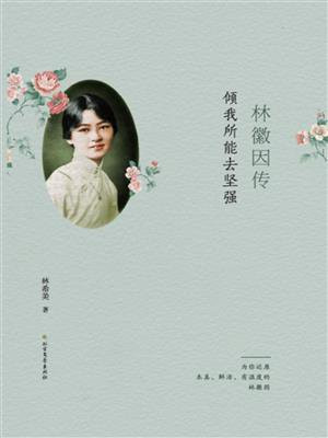 林徽因传:倾我所能去坚强