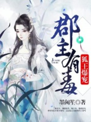 狐王爆寵：郡主有毒