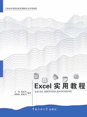 Excel实用教程