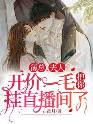 薄总，夫人开价一毛把你挂直播间了