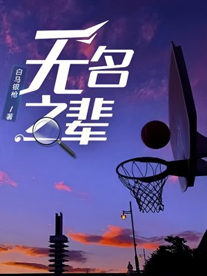 无名之辈(篮球天堂2)