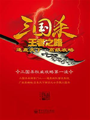 三国杀王者之路：逐鹿天下·高级攻略（全彩）