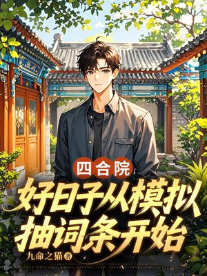 四合院：好日子从模拟抽词条开始