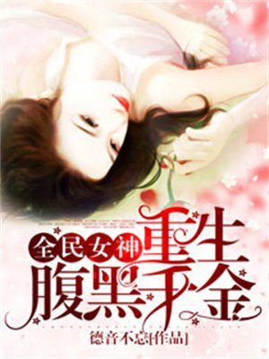 全民女神之重生腹黑千金