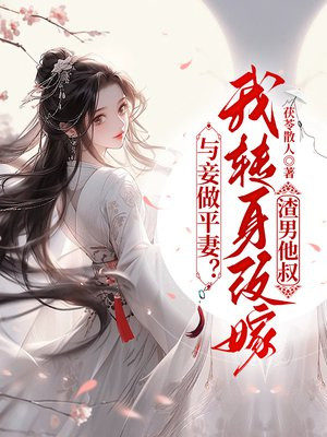 与妾做平妻?我转身改嫁渣男他叔