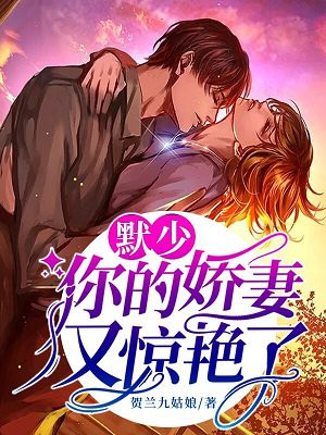 默少：你的娇妻又惊艳了