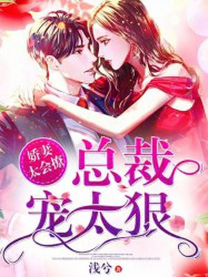 总裁宠太狠!