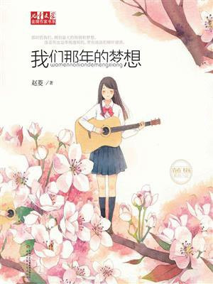 我们那年的梦想
