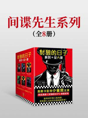 豺狼的日子系列全六册( 奥斯卡影帝小雀斑主演同名英剧原著系列 )