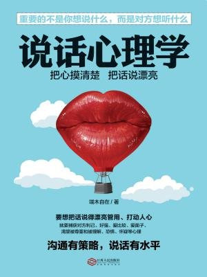 说话心理学