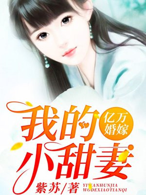 亿万婚嫁：我的小甜妻