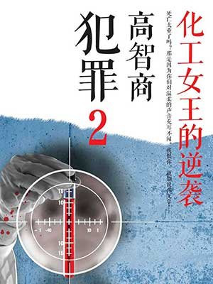 高智商犯罪 2:化工女王的逆袭