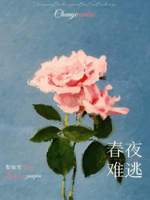 春夜难逃[先婚后爱]