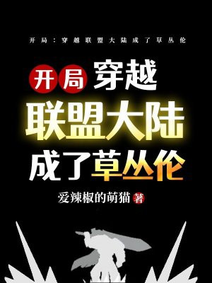 开局：穿越联盟大陆成了草丛伦