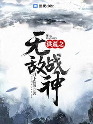 洪荒之无敌战神