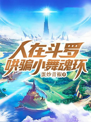 人在斗罗,哄骗小舞魂环