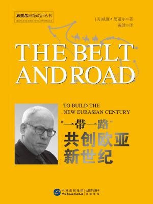 恩道尔地缘政治丛书：“一带一路” 共创欧亚新世纪