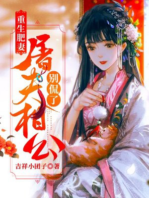 重生肥妻：屠戶相公別侃了