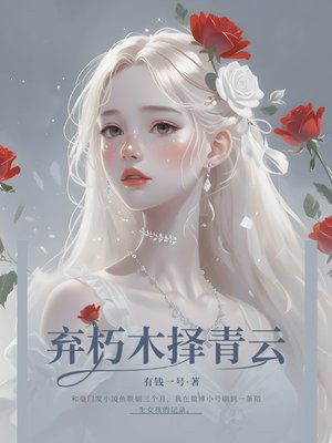 弃朽木择青云