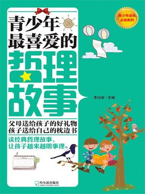 青少年最喜爱的哲理故事