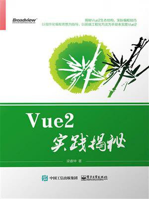 Vue2实践揭秘