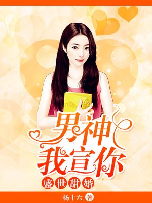 盛世甜婚:男神,我宣你