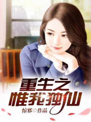 重生之惟我独仙