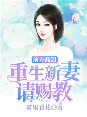前方高甜 重生新妻请赐教手机阅读 现代言情 得间免费小说