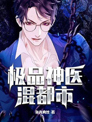 极品神医混都市