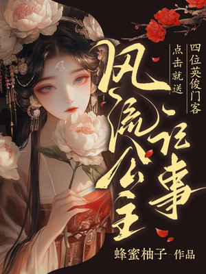 风流公主记事：点击就送四位英俊门客