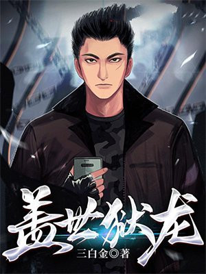 盖世狱龙