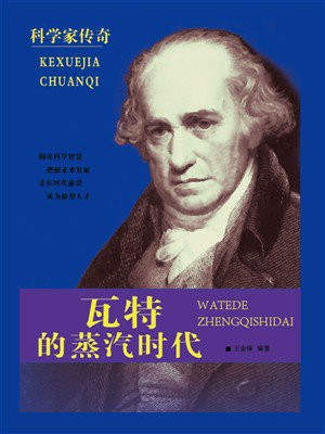 瓦特的蒸汽时代
