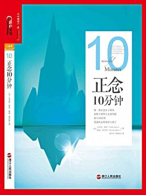 正念10分钟