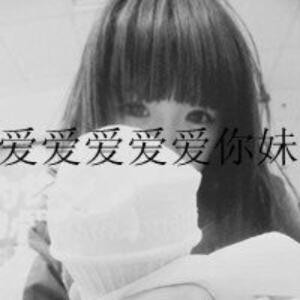 我爱你