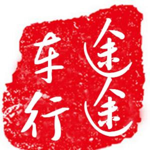 途途车行